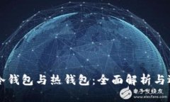 区块链冷钱包与热钱包：全面解析与选择指南
