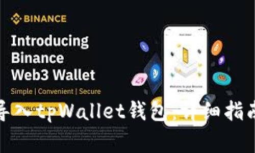 如何安全快捷地导入tpWallet钱包：详细指南与常见问题解答