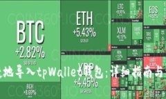 如何安全快捷地导入tpWallet钱包：详细指南与常见