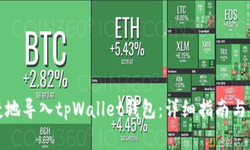 如何安全快捷地导入tpWallet钱包：详细指南与常见问题解答