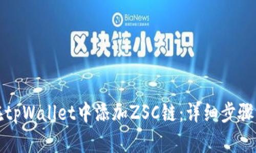如何在tpWallet中添加ZSC链：详细步骤与指南