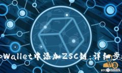 如何在tpWallet中添加ZSC链：详细步骤与指南