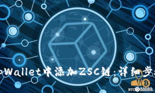 如何在tpWallet中添加ZSC链：详细步骤与指南