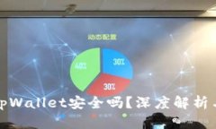 将币存放在tpWallet安全吗？深度解析与安全性评估