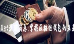 tpWallet最新消息：掌握区块链钱包的未来动向