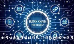 如何快速注册波场钱包（TP钱包）并安全使用