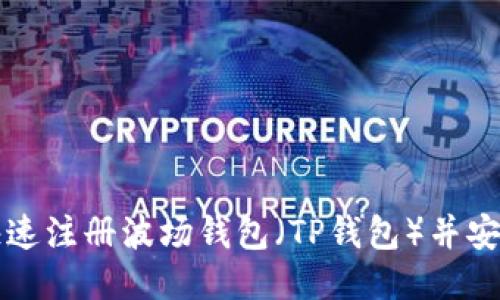 如何快速注册波场钱包（TP钱包）并安全使用