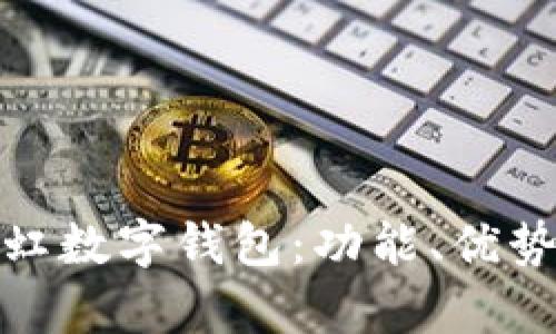 全面解析天虹数字钱包：功能、优势与用户体验