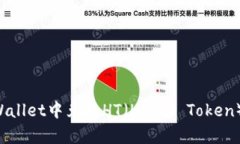 如何在tpWallet中兑换HT（Huobi Token）：完整指南
