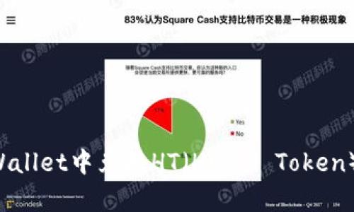 如何在tpWallet中兑换HT（Huobi Token）：完整指南