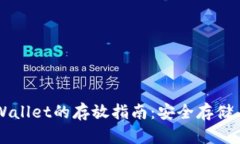 Fil币与tpWallet的存放指南：安全存储与高效管理