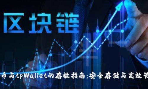 Fil币与tpWallet的存放指南：安全存储与高效管理