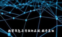 数字钱包与传销的区别：揭开真相