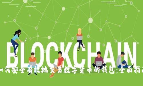 如何安全有效地交易数字货币的钱包：全面指南