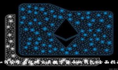 如何安全有效地交易数字货币的钱包：全面指南