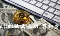 如何确认tpWallet收款成功：