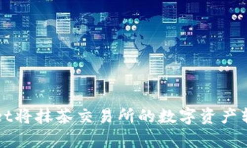 如何使用tpWallet将抹茶交易所的数字资产转移到币安交易所