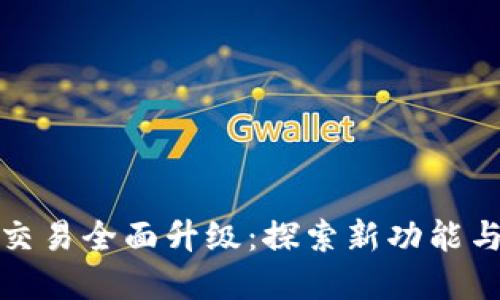 tpWallet法币交易全面升级：探索新功能与提升用户体验