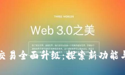 tpWallet法币交易全面升级：探索新功能与提升用户体验