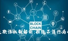 生成  数字钱包反欺诈机制