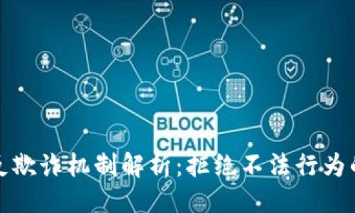 生成  
数字钱包反欺诈机制解析：拒绝不法行为的最佳实践