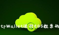 如何使用tpWallet进行EOS投票的完整指南