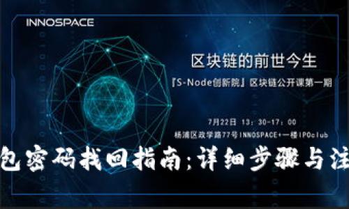 数字钱包密码找回指南：详细步骤与注意事项