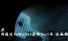 百度如何通过tpWallet获取Bull币：全面指南