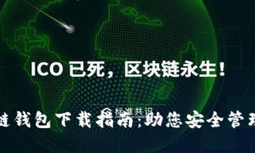 最全区块链钱包下载指南：助您安全管理加密资产