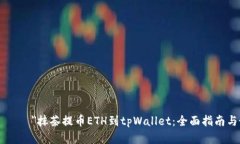  шаҳрв ＂抹茶提币ETH到tpWallet：全面指南与最佳