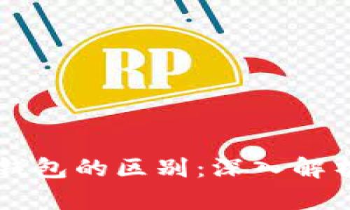 区块链钱包和普通钱包的区别：深入解析数字货币存储方式