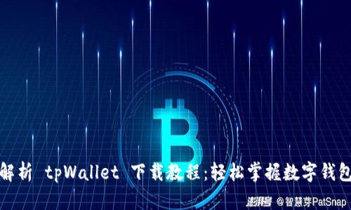 全面解析 tpWallet 下载教程：轻松掌握数字钱包管理