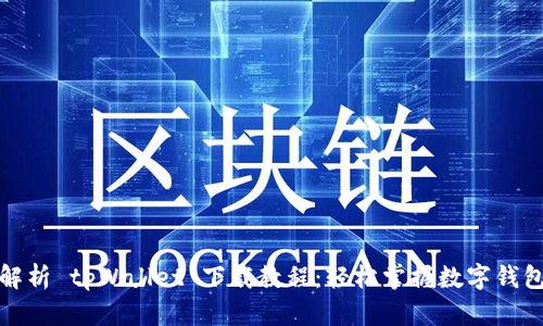 全面解析 tpWallet 下载教程：轻松掌握数字钱包管理