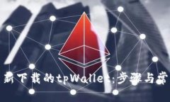 如何登录重新下载的tpWallet：步骤与常见问题解答