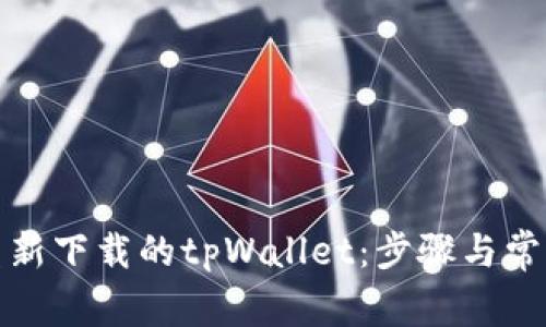 如何登录重新下载的tpWallet:步骤与常见问题解答