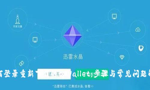 如何登录重新下载的tpWallet：步骤与常见问题解答
