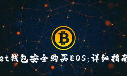 如何通过tpWallet钱包安全购买EOS：详细指南和常见问题解答