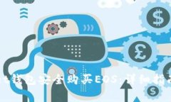 如何通过tpWallet钱包安全购买EOS：详细指南和常见
