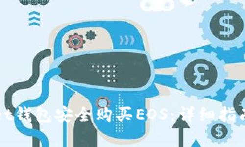 如何通过tpWallet钱包安全购买EOS：详细指南和常见问题解答