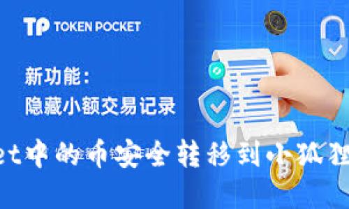 如何将tpWallet中的币安全转移到小狐狸钱包：全面指南