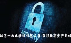 全球第一大区块链钱包公司：引领数字资产新时