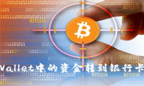 如何将tpWallet中的资金转到银行卡：完整指南