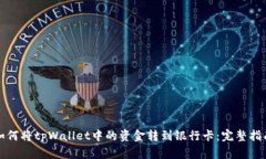 如何将tpWallet中的资金转到银行卡：完整指南