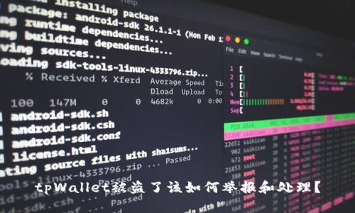 tpWallet被盗了该如何举报和处理？