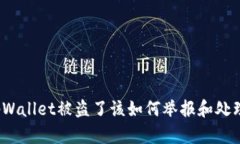 tpWallet被盗了该如何举报和处理？