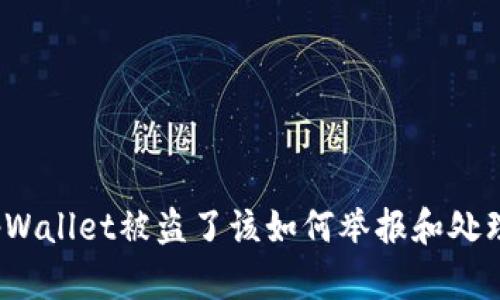 tpWallet被盗了该如何举报和处理？