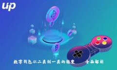 数字钱包从二类到一类的转变——全面解析
