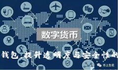 区块链溯源与钱包：提升透明度与安全性的全新