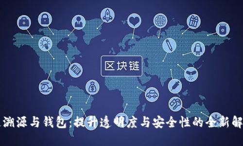 区块链溯源与钱包：提升透明度与安全性的全新解决方案