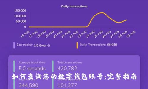 如何查询您的数字钱包账号：完整指南